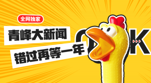 【青峰月刊】激情九月，凝心聚力！