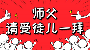 一杯拜師茶，一句授業(yè)語(yǔ)。