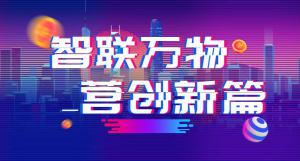 “智聯(lián)萬物 營創(chuàng)新篇”2018百度營銷峰會焦作站***結(jié)束！