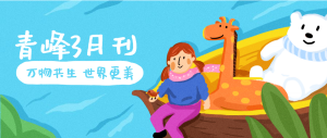 【青峰月刊】春風(fēng)十里，不如撩你