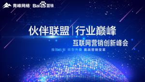 “伙伴聯(lián)盟 行業(yè)***”互聯(lián)網(wǎng)營銷創(chuàng)新峰會***成功！