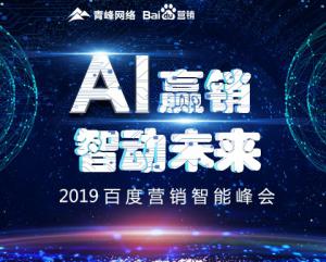 “AI贏銷 智動未來”---2019百度營銷智能峰會***成功！