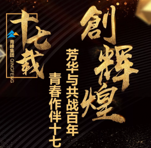 【***佳作品獎】青峰“十七歲花季”綻放歷程——青春作伴十七載，芳華與共戰(zhàn)百年