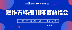 “攜手精進 奮斗2020”焦作青峰管理層年度總結(jié)會***結(jié)束！