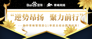 “逆勢昂揚，聚力前行”---焦作青峰管理層Q1季度總結會***結束！