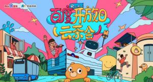 百度開(kāi)放日，華少游大廠—2020百度云茶會(huì)焦作站***成功！