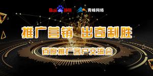 推廣營(yíng)銷 出奇制勝---百度推廣客戶交流會(huì)***成功！