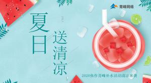 炎炎夏日，有你真甜——2020焦作青峰補(bǔ)水活動(dòng)清涼來(lái)襲~