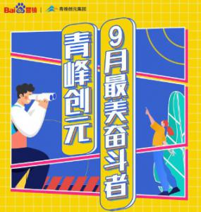 一份耕耘，一份收獲——致敬青峰創(chuàng)元9月***美奮斗者