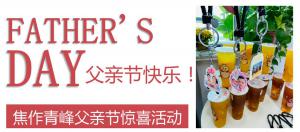 云深情長夏日至，父愛無言重如山—焦作青峰父親節(jié)小驚喜來啦~
