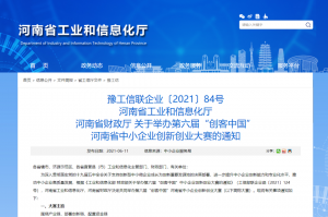 重要通知 | 第六屆“創(chuàng)客中國”河南省中小企業(yè)創(chuàng)新創(chuàng)業(yè)大賽報名火熱進(jìn)行中?。?！
