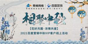 “花好月圓 濃情共度”--2021百度營銷中秋VIP客戶線上直播活動報道！