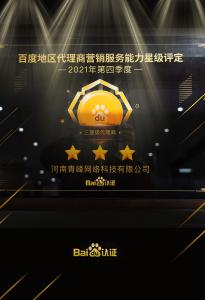 恭喜河南青峰網(wǎng)絡(luò)科技有限公司榮獲百度認(rèn)證的三星代理商！