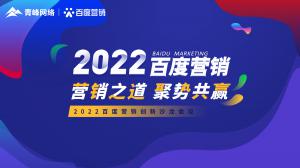 營銷之道 聚勢共贏--2022百度營銷創(chuàng)新沙龍會議報道！