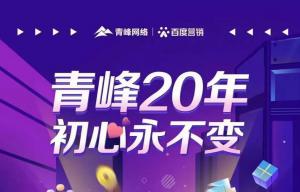 互聯(lián)網(wǎng)營銷找青峰，20年初心不變