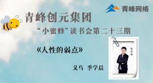 青峰創(chuàng)元集團(tuán)“小蜜蜂”讀書會第23期活動(dòng)報(bào)道：《人性的弱點(diǎn)》 ——季學(xué)晨