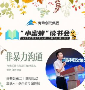 青峰創(chuàng)元集團(tuán)“小蜜蜂”讀書會第24期活動(dòng)報(bào)道：《非暴力溝通》金振韜