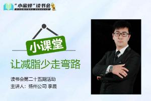 青峰創(chuàng)元集團(tuán)“小蜜蜂”讀書會第25期活動(dòng)報(bào)道：讓減脂少走彎路 李晨