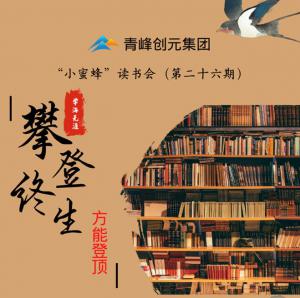 青峰創(chuàng)元集團(tuán)“小蜜蜂”讀書會第26期活動(dòng)報(bào)道：攀登終生，方能登頂 。 李春雪