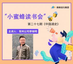 青峰創(chuàng)元集團(tuán)“小蜜蜂”讀書會第27期活動(dòng)報(bào)道：《中國通史》 李曉明