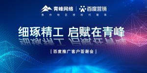 細(xì)琢精工 啟賦在青峰--百度推廣客戶答謝會***落幕！