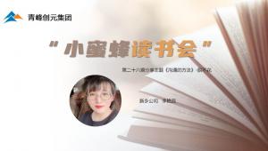 青峰創(chuàng)元集團(tuán)“小蜜蜂”讀書會第28期活動(dòng)報(bào)道：《溝通的方法》 李艷蕊