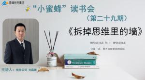 青峰創(chuàng)元集團(tuán)“小蜜蜂”讀書會第29期活動(dòng)報(bào)道：《拆掉思維里的墻》 劉磊建