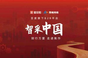 智采中國(guó)，財(cái)行萬(wàn)里---百度愛(ài)采購(gòu)商機(jī)分享會(huì)***落幕！