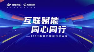 互聯(lián)賦能 同心同行 --2022新客戶賦能沙龍會(huì)議***落幕！
