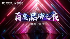 精彩現(xiàn)場--2022百度營銷品牌之夜--焦作站年終線上答謝會***結(jié)束！