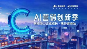 做武陟中小企業(yè)成長(zhǎng)路上的“托舉者”--AI營(yíng)銷創(chuàng)新季沙龍會(huì)議***召開！