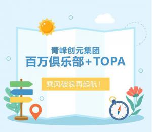 【云南之旅】青峰創(chuàng)元集團(tuán)百萬俱樂部+TOPA活動(dòng)順利落幕！