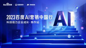 2023百度AI營銷中國行--科技助力企業(yè)成長·焦作站***落幕！