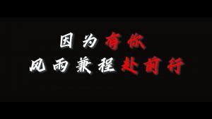 因?yàn)橛心?，風(fēng)雨兼程赴前行，焦作青峰祝大家乘風(fēng)破浪，龍騰四海！